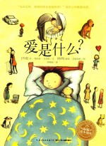 海豚绘本花园 爱是什么?