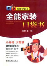 家装全能王 全能家装口袋书