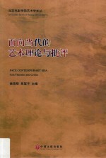 面向当代的艺术理论与批评