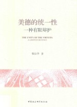 美德的统一性 一种有限辩护