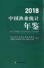 中国渔业统计年鉴 2018