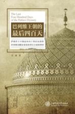 巴列维王朝的最后四百天 伊朗君主专制走向灭亡的历史进程 世界格局瞬息变化的背后力量和博弈