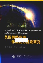 美国网络空间作战能力建设研究