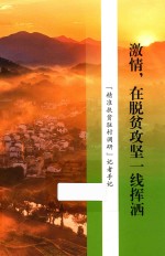激情,在脱贫攻坚一线挥洒 精准扶贫驻村调研记者手记