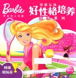 芭比·优雅女孩好性格培养故事系列 网球姐妹花