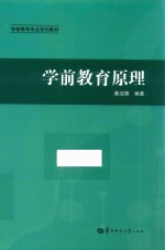 学前教育专业系列教材 学前教育原理