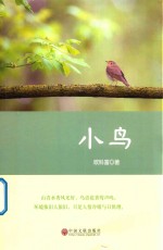 小鸟
