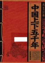 中国上下五千年