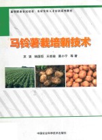 马铃薯栽培新技术