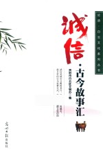 诚信 古今故事汇
