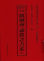 中国现代戏剧理论批评书系 26