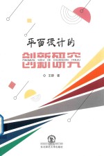 平面设计的创新研究