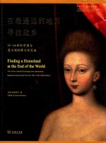 在最遥远的地方寻找故乡 13-16世纪中国与意大利的跨文化交流