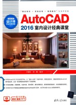 AutoCAD2016室内设计经典课堂