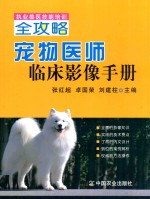 执业兽医技能培训全攻略 宠物医师临床影像手册
