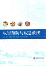 灾害预防与应急救援