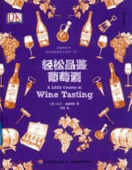 轻松品鉴葡萄酒 美好生活课堂