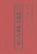 中国现代戏剧理论批评书系 12
