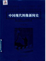 中国现代图像新闻史 1919-1949 9