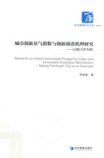 城市创新景气指数与创新演进机理研究 以银川市为例