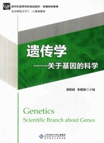 遗传学 关于基因的科学