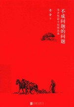 不成问题的问题 老舍短篇小说精选集