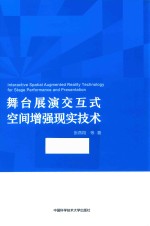 舞台展演交互式空间增强现实技术