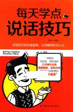 每天学点说话技巧