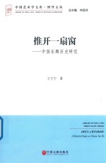 推开一扇窗 中国乐舞历史研究