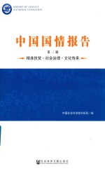 中国国情报告 第3辑 精准扶贫 社会治理 文化传承