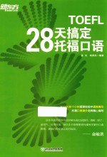 新东方 28天搞定托福口语