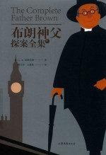 布朗神父探案全集 下