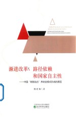 渐进改革、路径依赖和国家自主性 中国“统账结合”养老金模式形成的原因