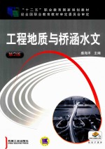 工程地质与桥涵水文 第2版