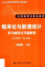 概率论与数理统计学习辅导与习题解答 经管类 第5版