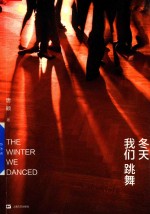 冬天我们跳舞