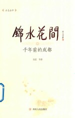 锦水花间