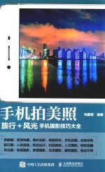 手机拍美照 手机摄影技巧大全 旅行摄影风光摄影