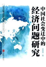 中国社会变迁中的经济问题研究
