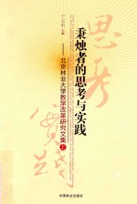 秉烛者的思考与实践:北京林业大学教学改革研究文集 上