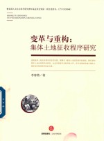 变革与重构 集体土地征收程序研究