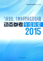 气候变化、生物多样性和荒漠化问题动态参考年度辑要 2015