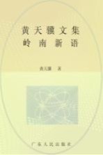 黄天骥文集 15 岭南新语