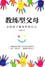教练型父母 支持孩子做更好的自己