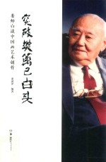 突破樊篱已白头 娄师白谈中国画艺术创作