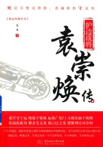 护边战将 袁崇焕传