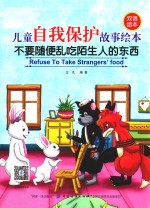 儿童自我保护故事绘本 不要随便乱吃陌生人的东西