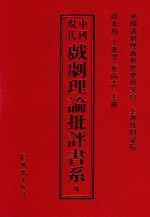 中国现代戏剧理论批评书系 9