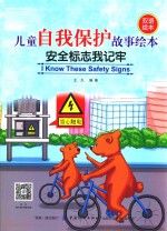 儿童自我保护故事绘本 安全标志我记牢