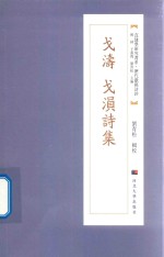 戈涛 戈涢诗集